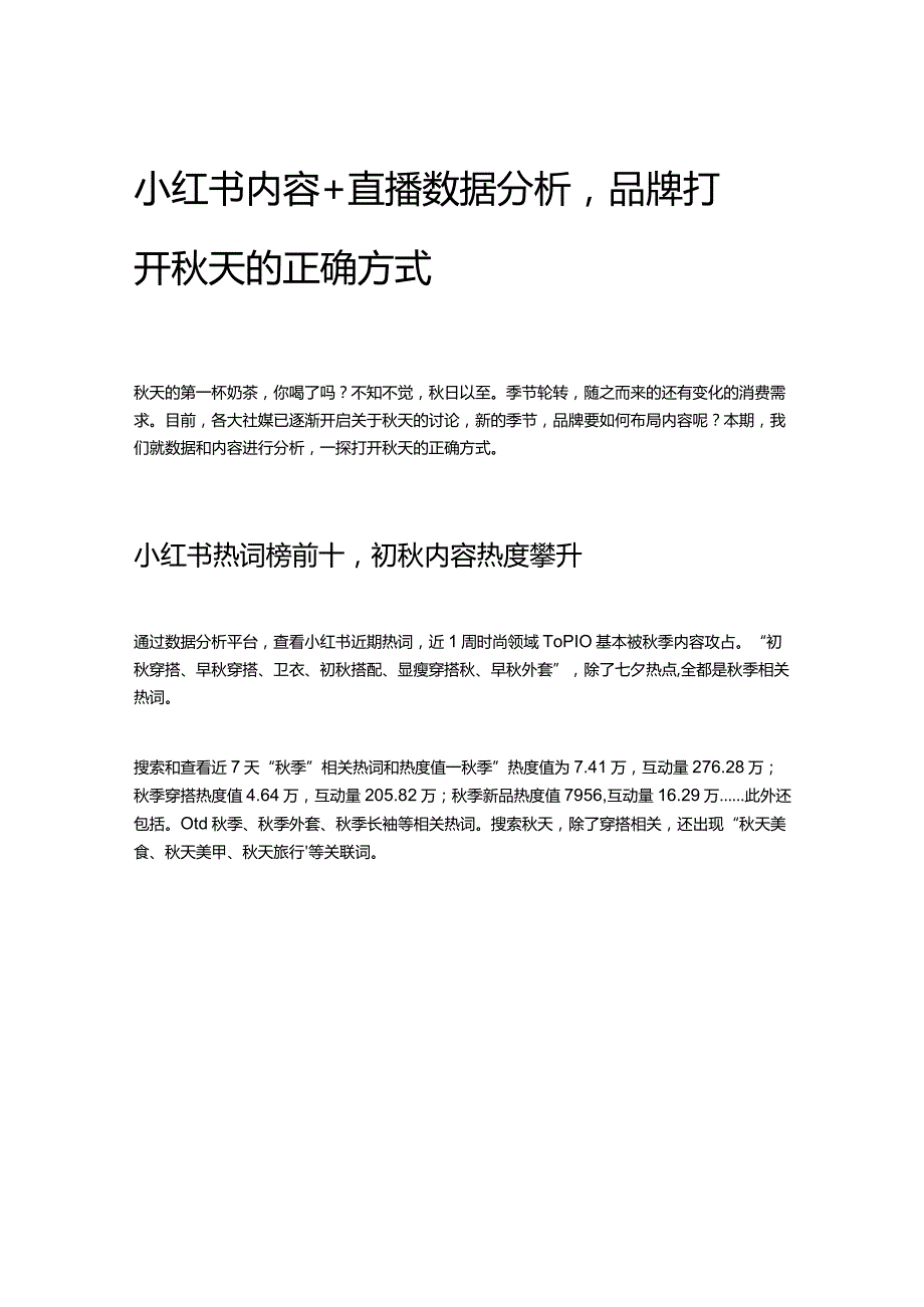 小红书内容直播数据分析品牌打开秋天的正确方式.docx_第1页