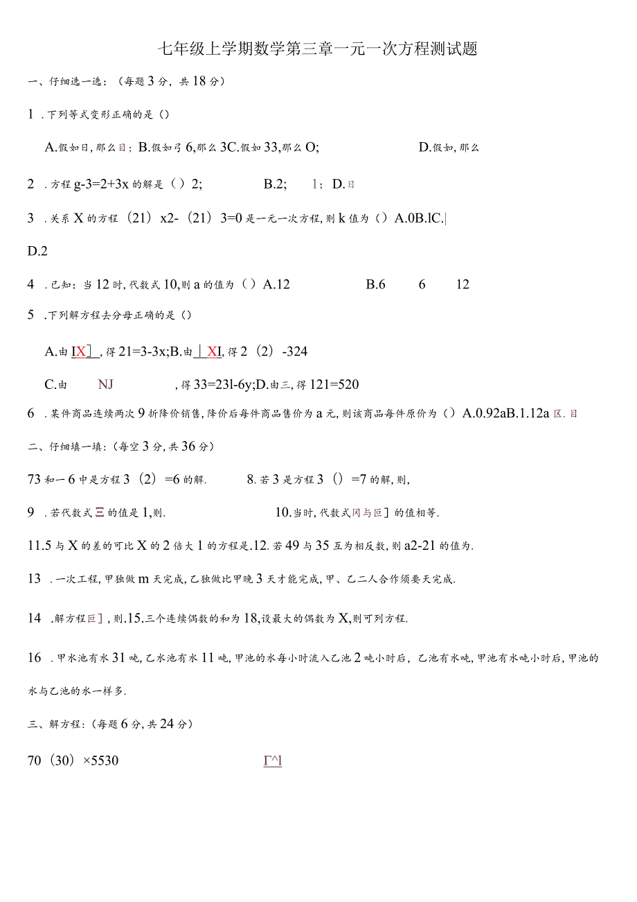 七年级下册章一元一次方程测试题含复习资料.docx_第1页