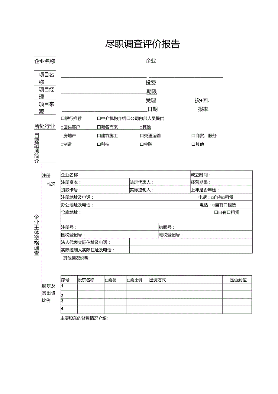 尽职调查评价报告.docx_第1页