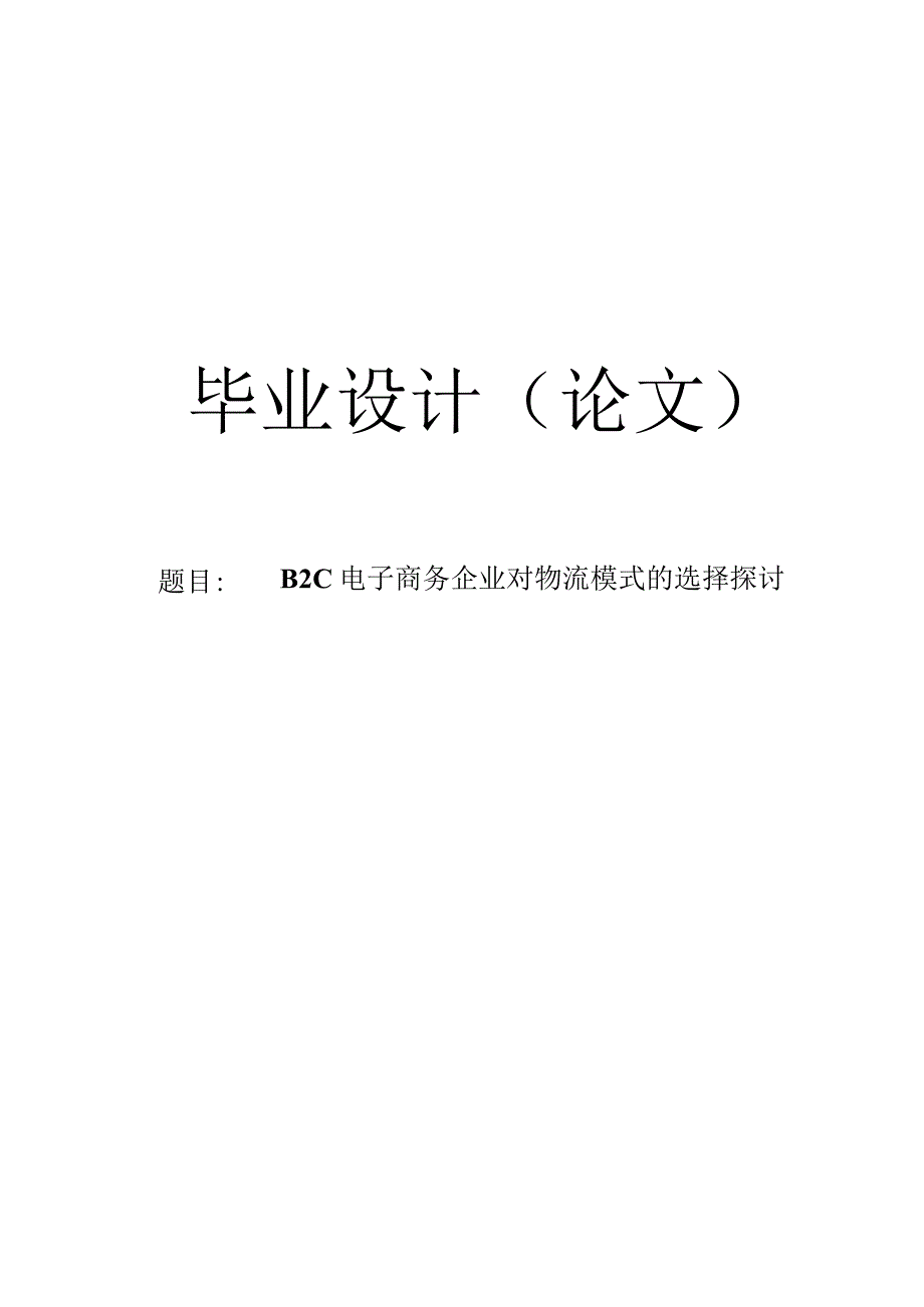 【毕业论文】B2C电子商务企业对物流模式的选择探讨.docx_第1页