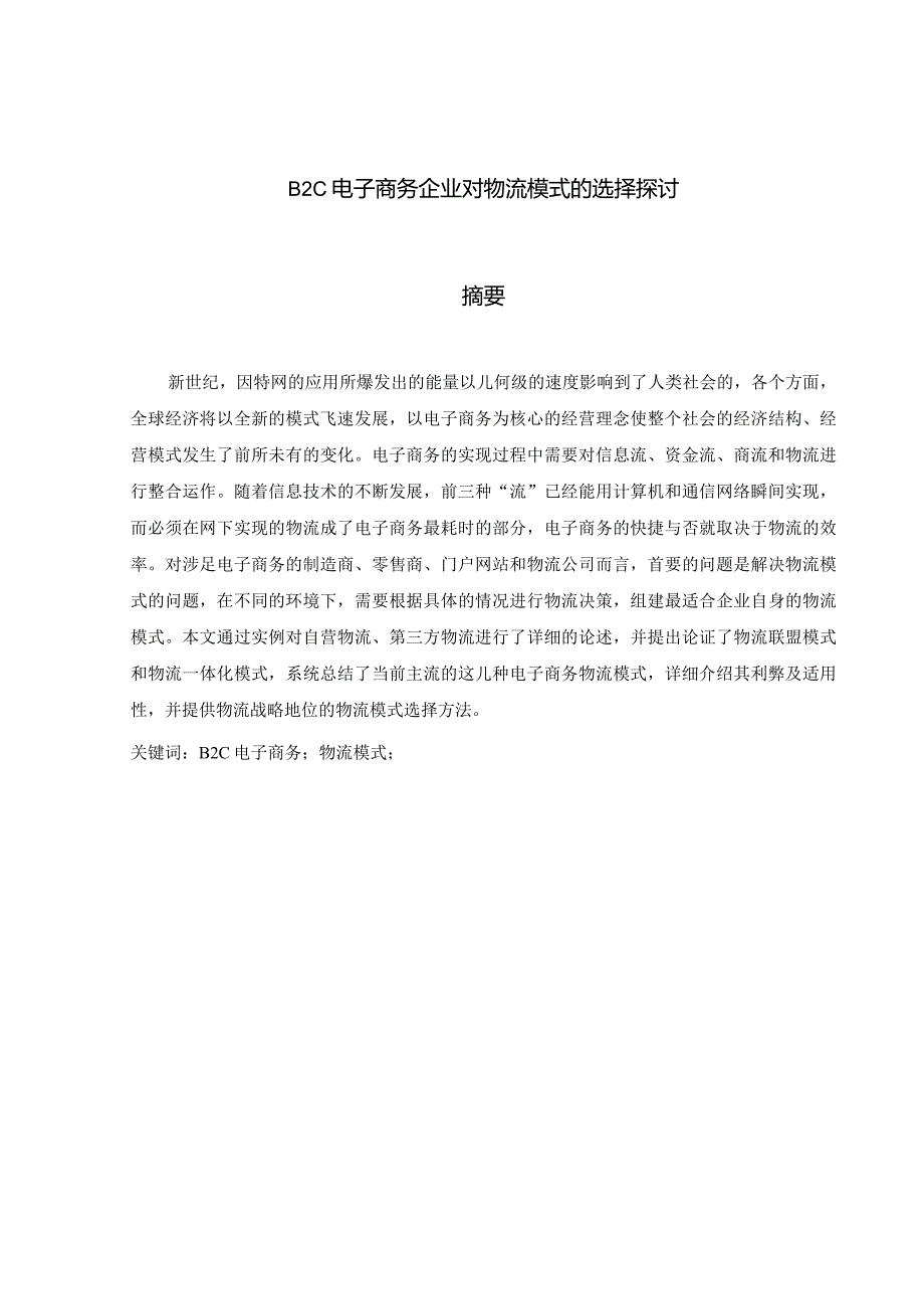 【毕业论文】B2C电子商务企业对物流模式的选择探讨.docx_第2页