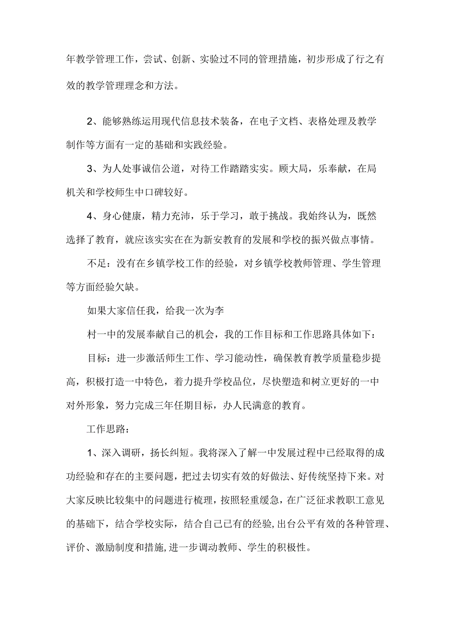 【精品文档】竞聘小学校长岗位演讲稿（整理版）.docx_第2页