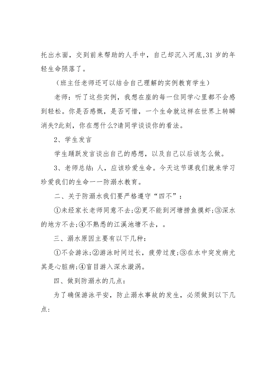 【精品文档】2022暑假防溺水主题班会教案五年级精选（整理版）.docx_第2页