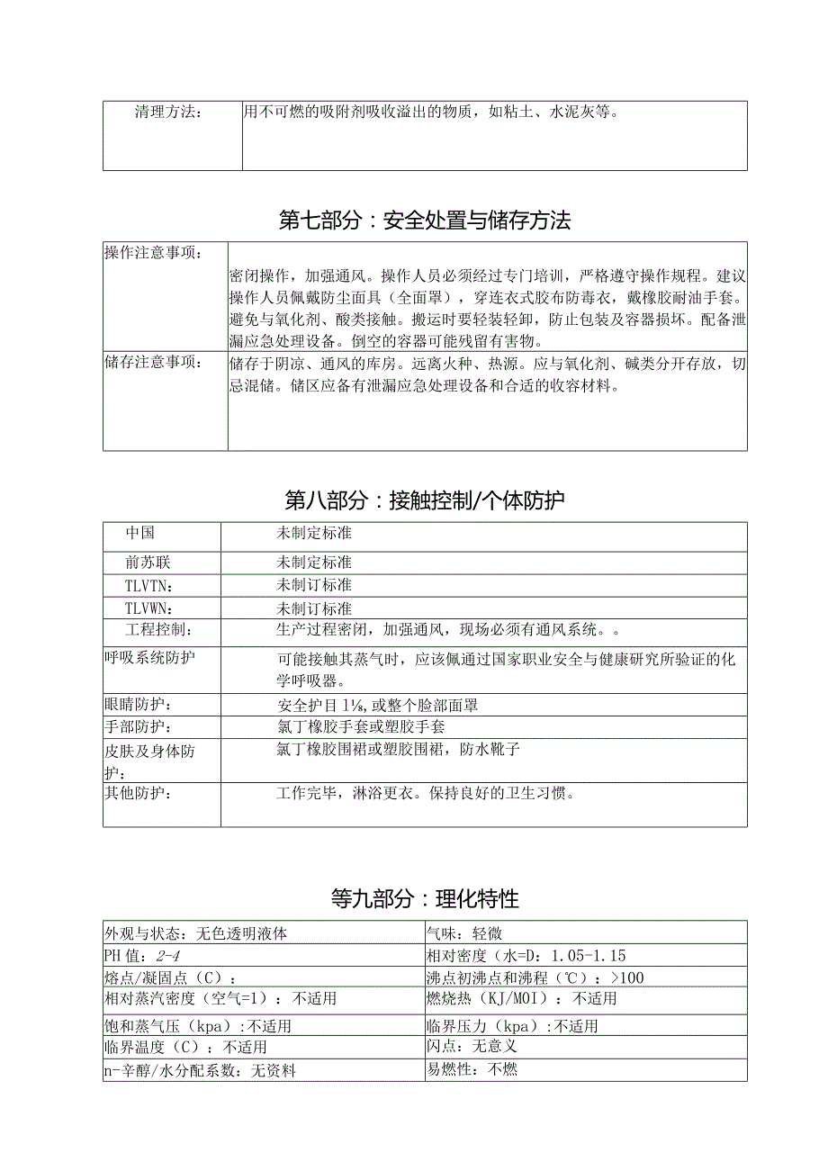 不锈钢酸性退镀剂MSDS.docx_第3页