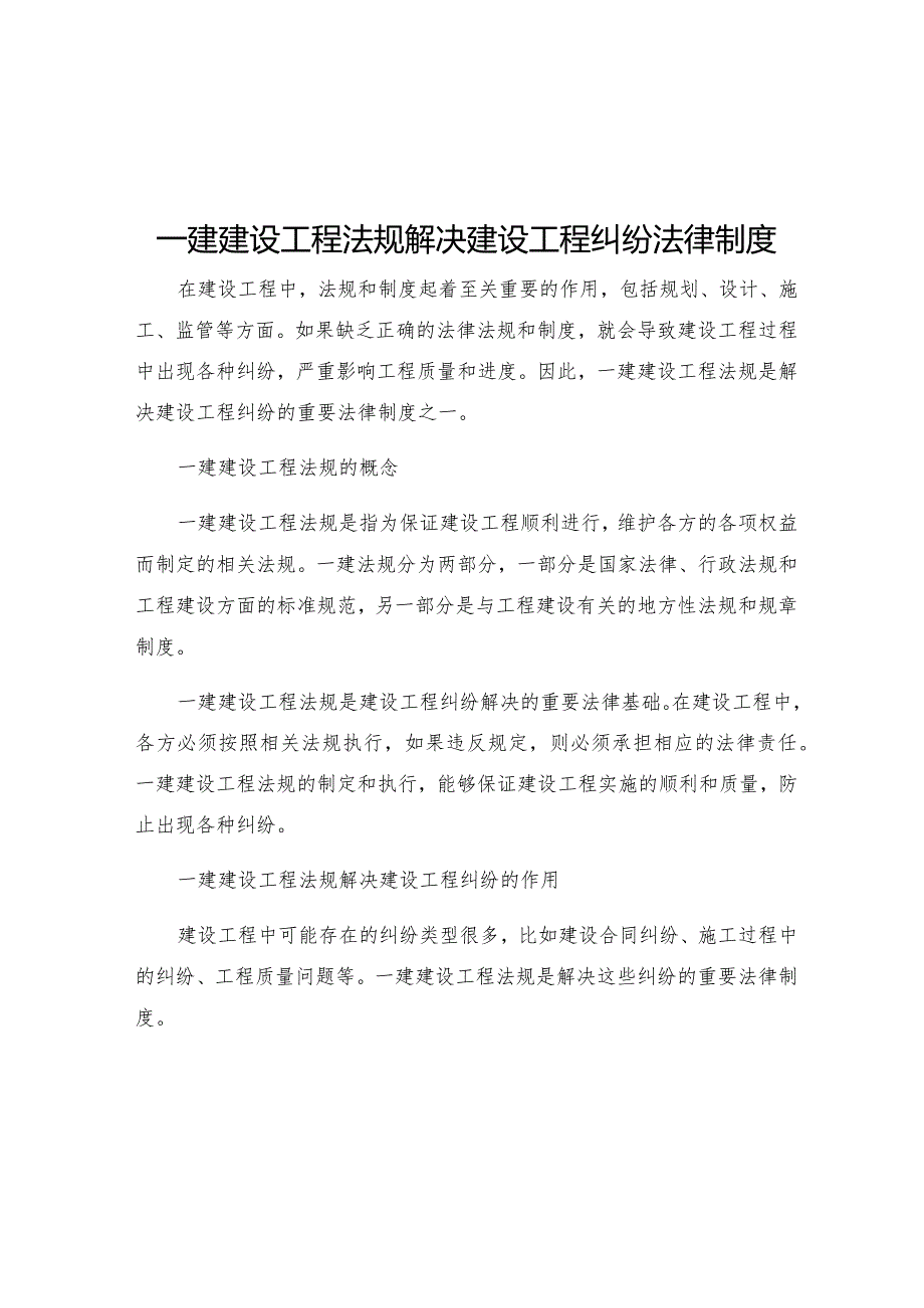 一建建设工程法规解决建设工程纠纷法律制度.docx_第1页