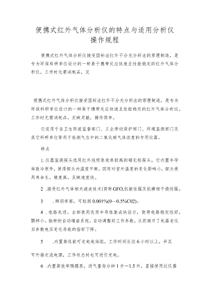 便携式红外气体分析仪的特点与适用分析仪操作规程.docx