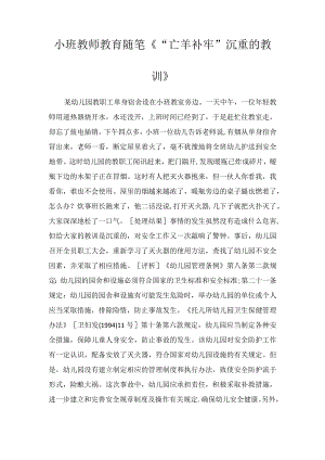 小班教师教育随笔《“亡羊补牢”沉重的教训》.docx