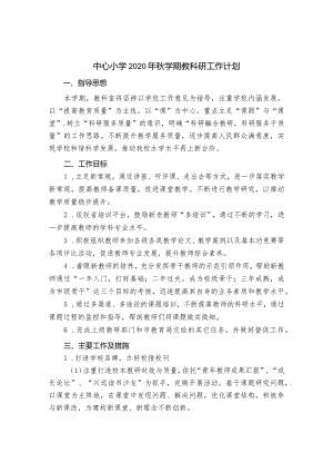 中心小学2020年秋学期教科研工作计划.docx