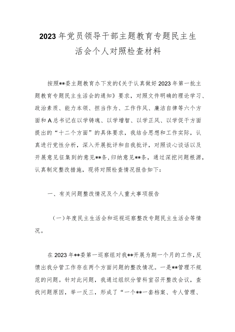 【精品公文】2023年党员领导干部主题教育专题民主生活会个人对照检查材料.docx_第1页