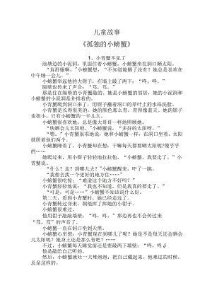 【精品】儿童故事孤独的小螃蟹.docx