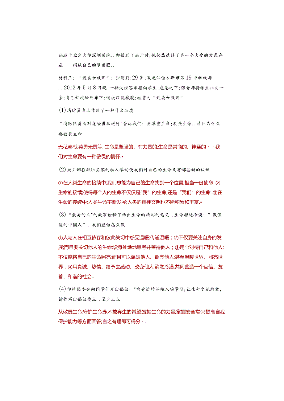 七年级道德与法治上册：【材料解析题】特训查漏补缺.docx_第2页