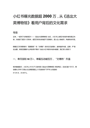 小红书曝光数据超2000万从《逃出大英博物馆》看用户背后的文化需求.docx