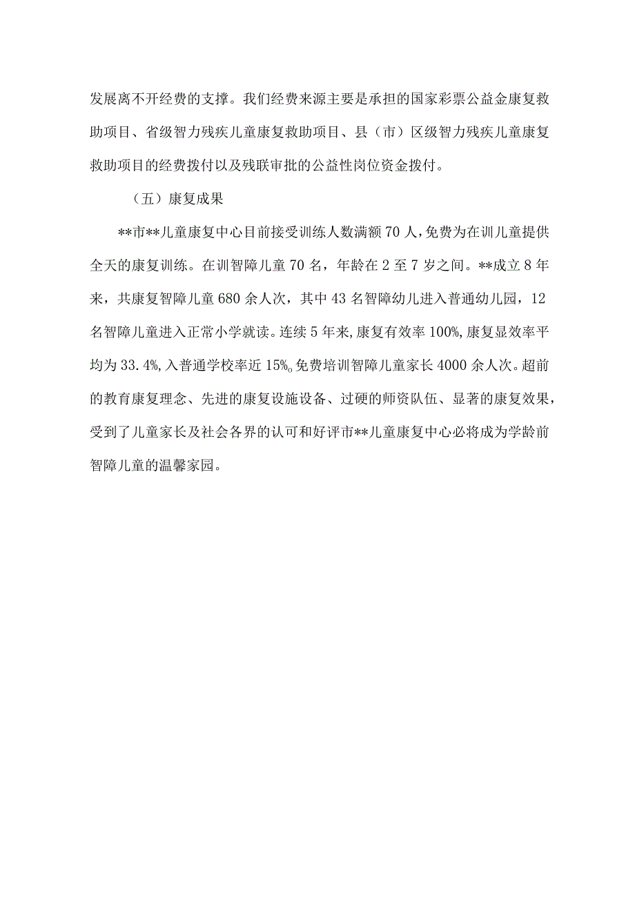 儿童康复中心汇报材料5篇汇编.docx_第3页