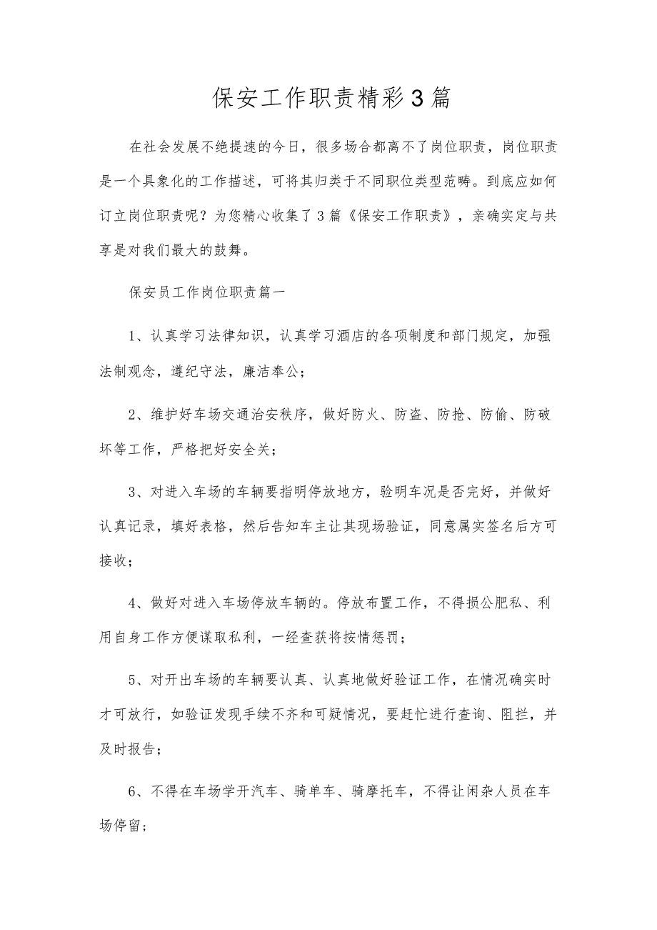 保安工作职责精彩3篇.docx_第1页