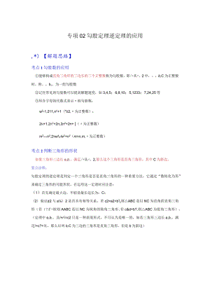 专项02勾股定理逆定理的应用（解析版）.docx