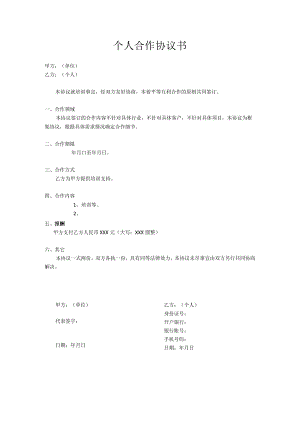 个人合作协议书（模板）.docx