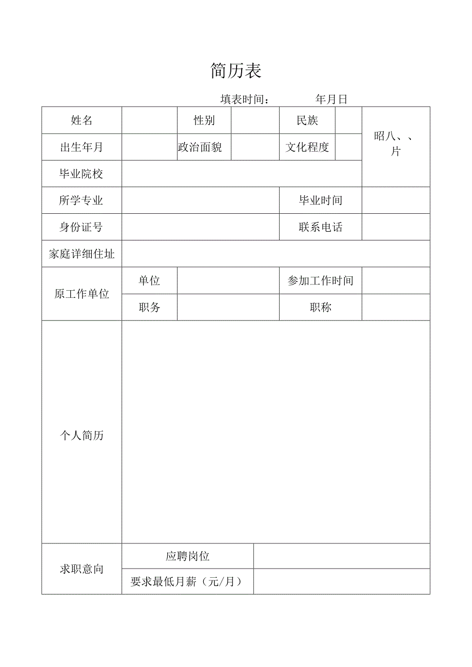 个人空白简历标准表(29).docx_第1页