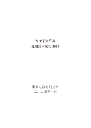 专变终端通用技术规范2024.docx