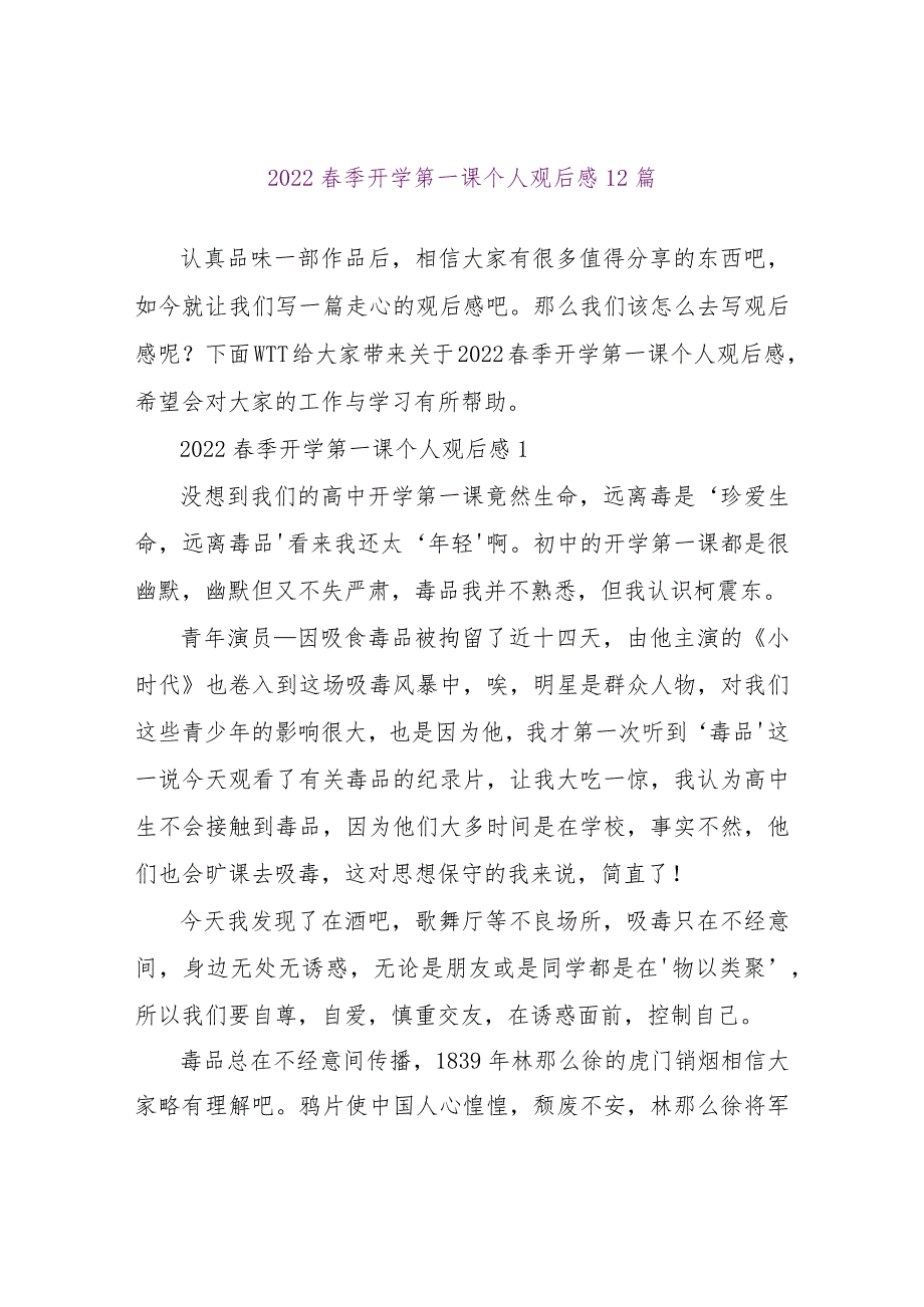 【精品文档】2022春季开学第一课个人观后感12篇（整理版）.docx_第1页