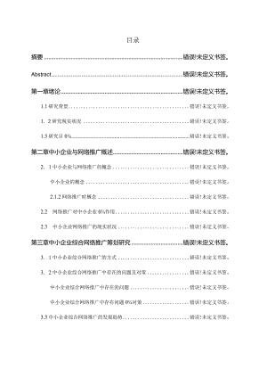 中小企业网络推广策略研究.docx