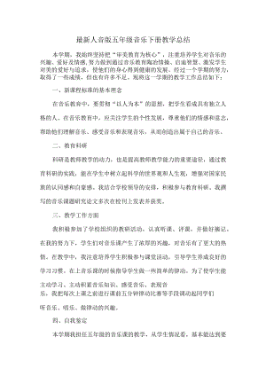 【精品】人音版五年级音乐下册推荐教学总结.docx