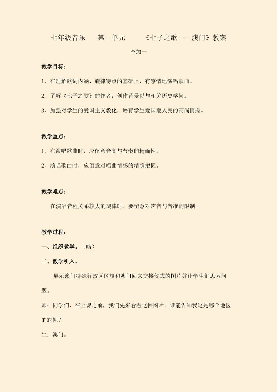 七年级音乐第一单元七子之歌澳门教案.docx_第1页