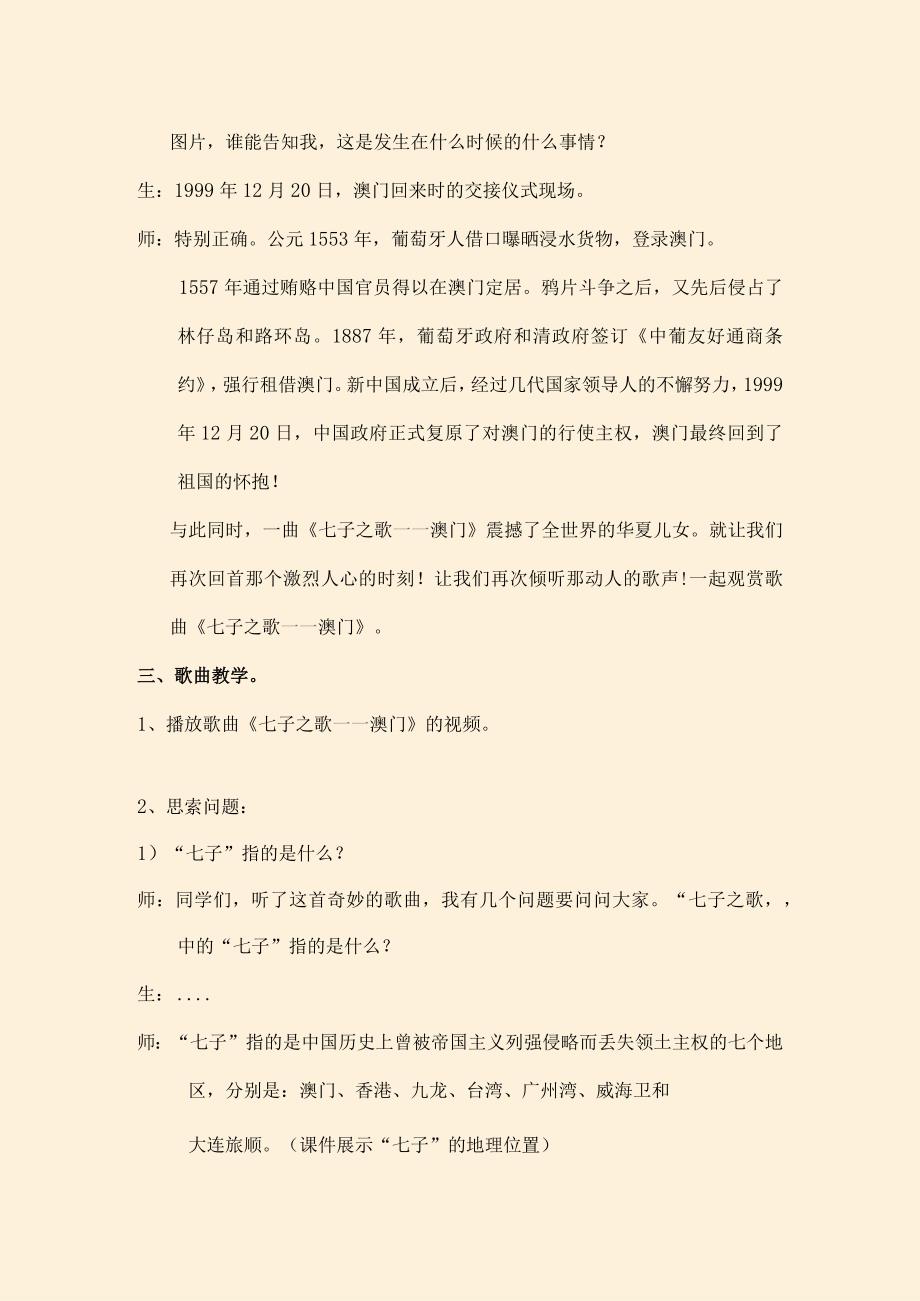 七年级音乐第一单元七子之歌澳门教案.docx_第3页