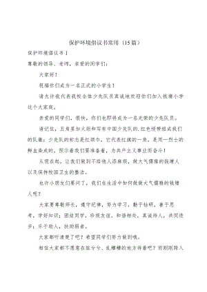 保护环境倡议书常用(15篇).docx