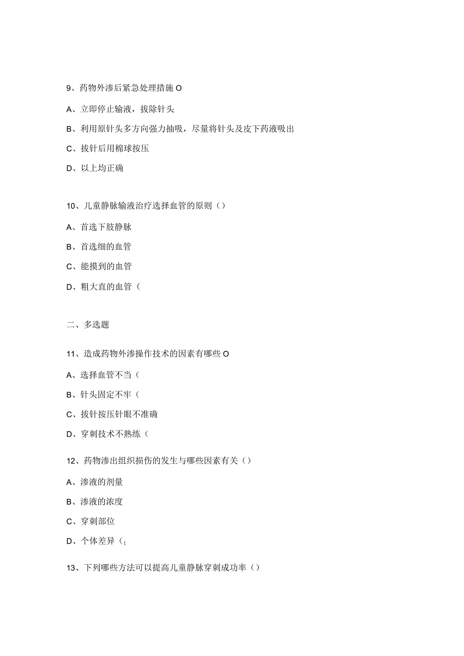 儿科输液技能培训理论考核试题.docx_第3页