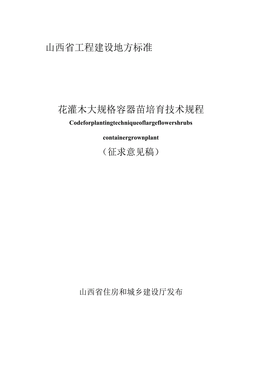 山西《花灌木大规格容器苗培育技术规程》（征求意见稿）.docx_第1页