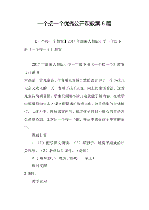 一个接一个优秀公开课教案8篇.docx