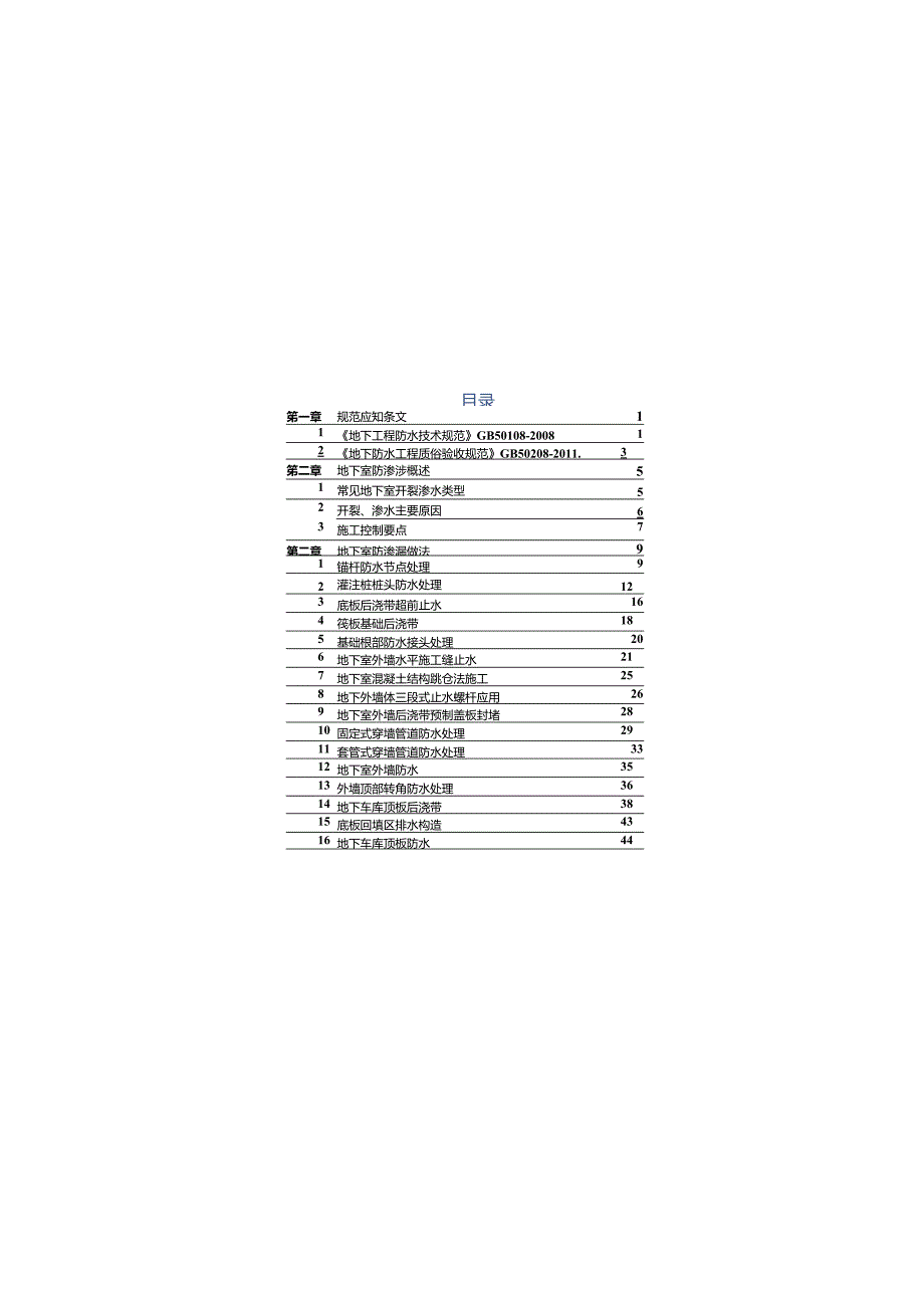 名企《地下室防渗漏口袋书》2021word50页.docx_第2页