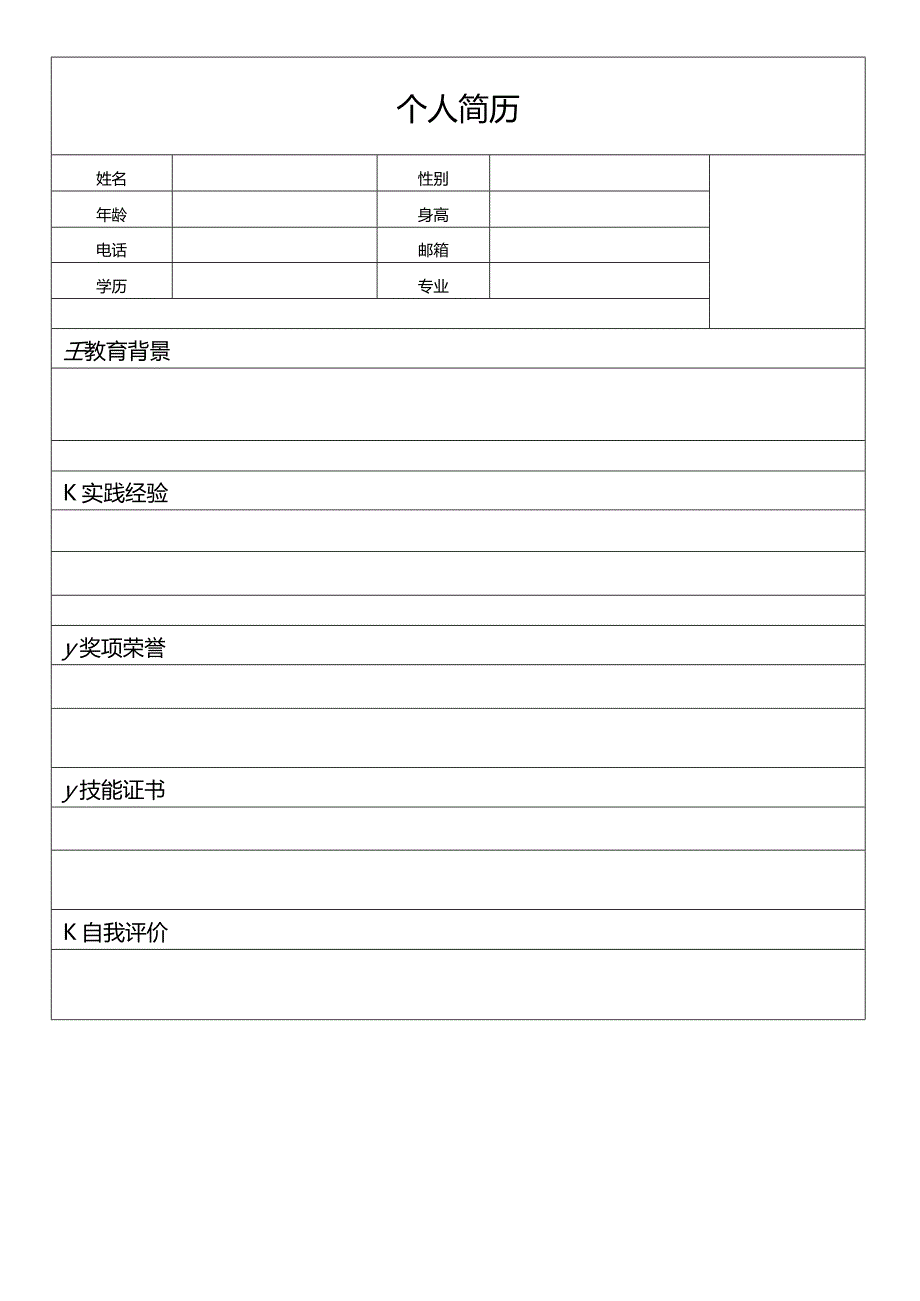 个人空白简历标准表(21).docx_第2页