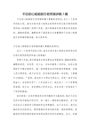 不忘初心砥砺前行教师演讲稿3篇.docx