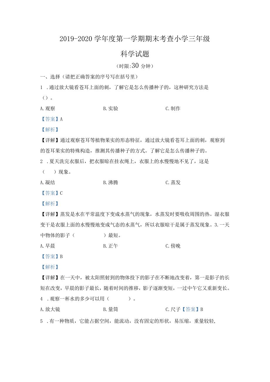 【期末真题】山东省济南市莱芜区科学2019-2020学年三年级上册期末测试青岛版（五四学制）（含解析）.docx_第1页