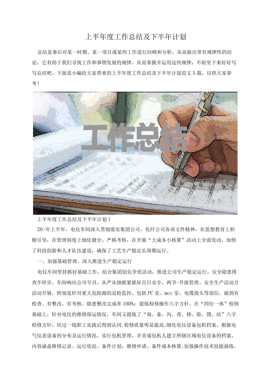 上半年度工作总结及下半年计划.docx_第1页