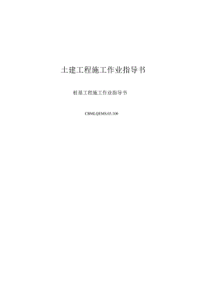 唐山安装工程公司—100桩基工程施工作业指导书.docx