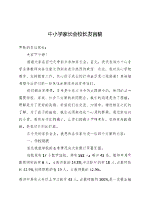 中小学家长会校长发言稿.docx