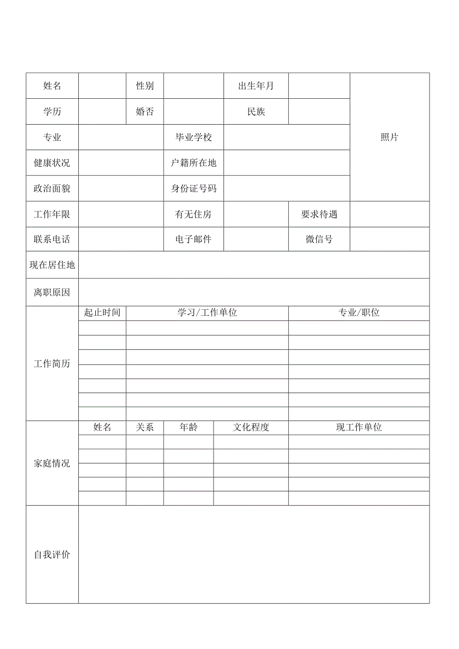 个人空白简历标准表(18).docx_第1页
