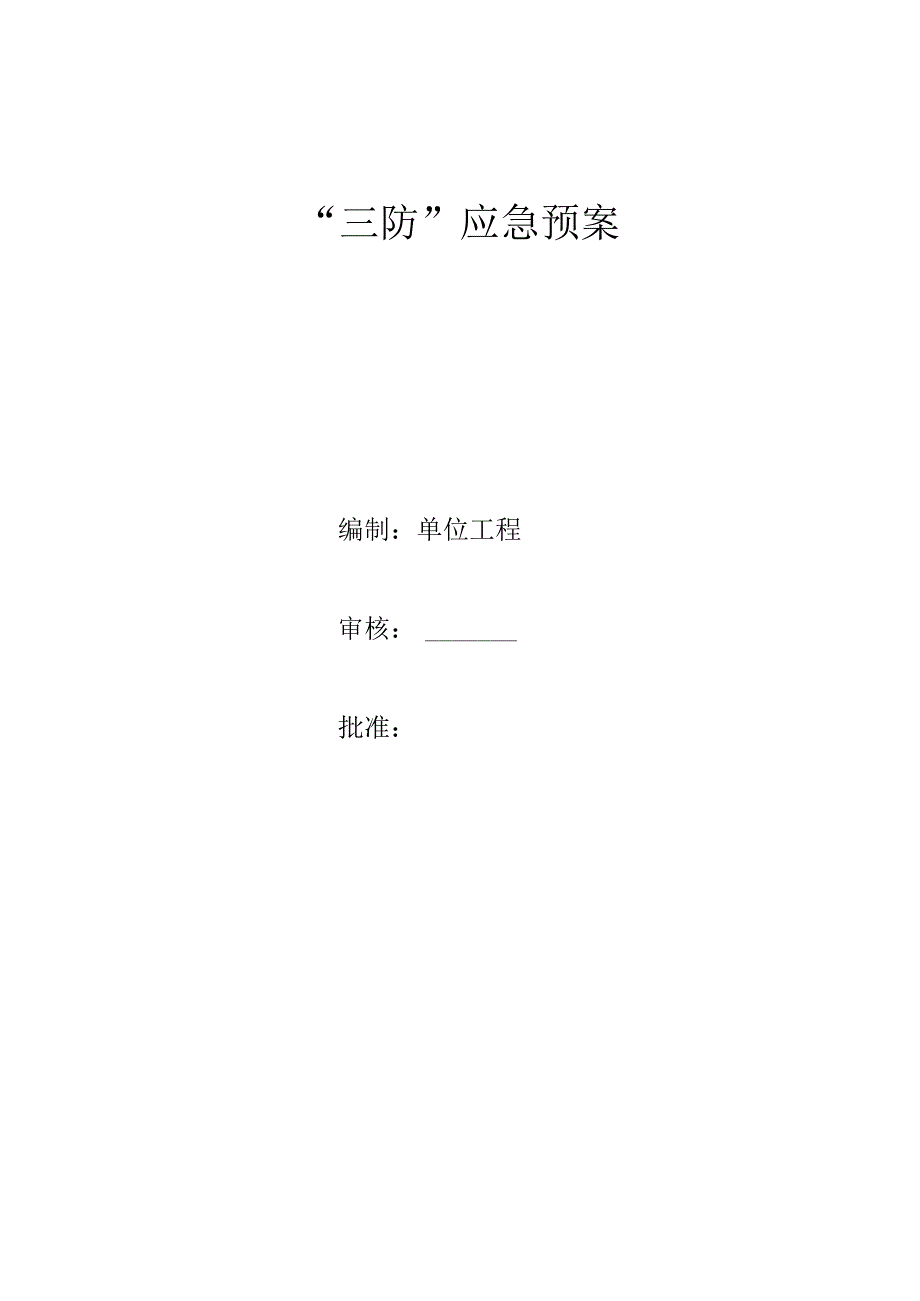 三防应急救援预案.docx_第2页