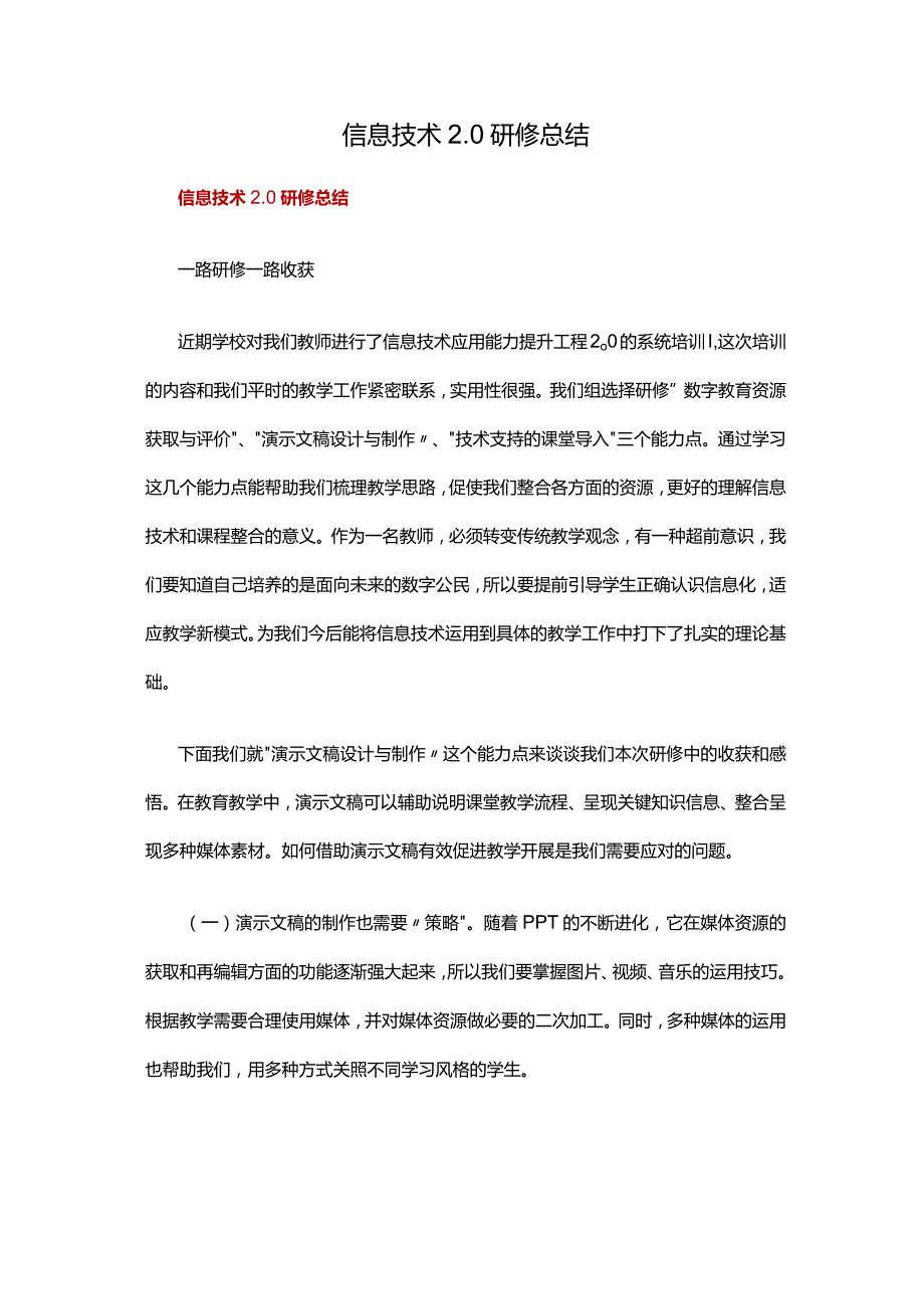 信息技术2.0培训总结（范文九篇）.docx_第1页