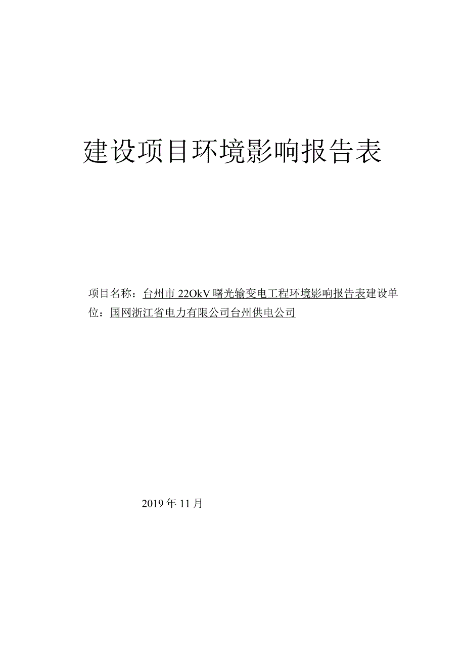 台州市220kV曙光输变电工程环境影响报告表.docx_第1页