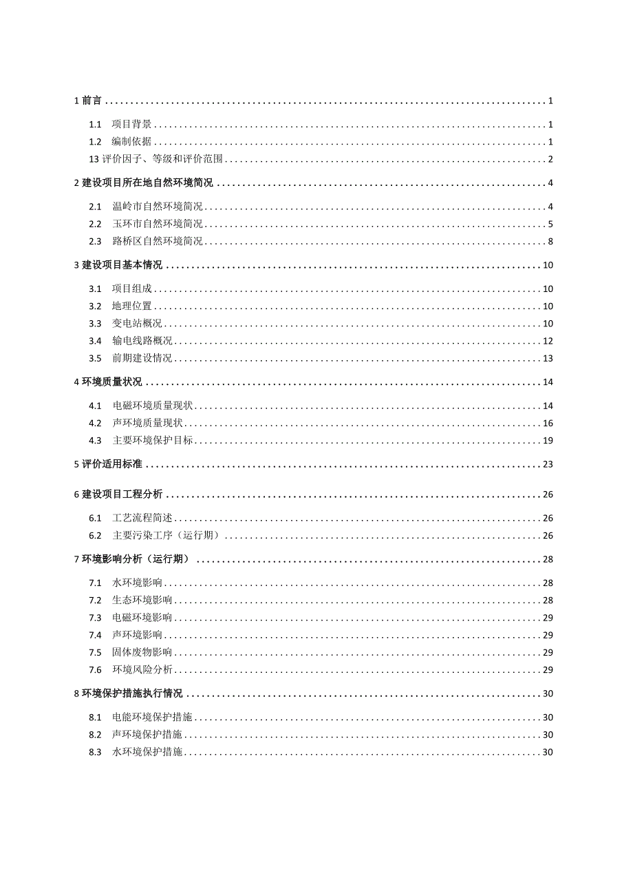 台州市220kV曙光输变电工程环境影响报告表.docx_第2页