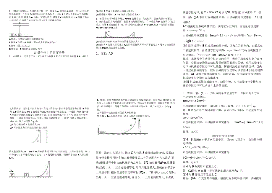 专题练习动量守恒中的曲面滑块.docx_第1页