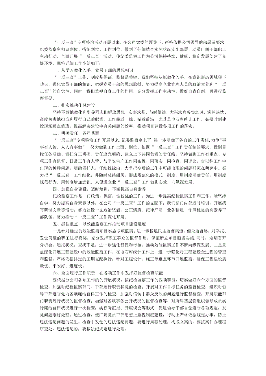 一反三查专项整治工作总结.docx_第1页