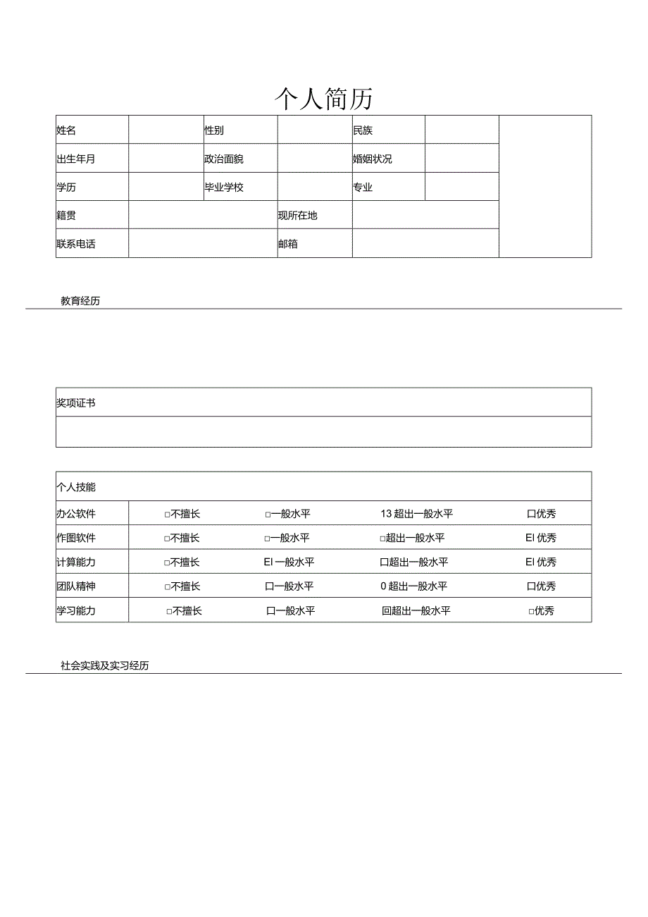 个人简历空白表格(76).docx_第1页