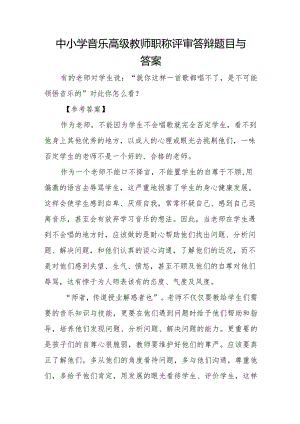 中小学音乐高级教师职称评审答辩题目以及答案.docx