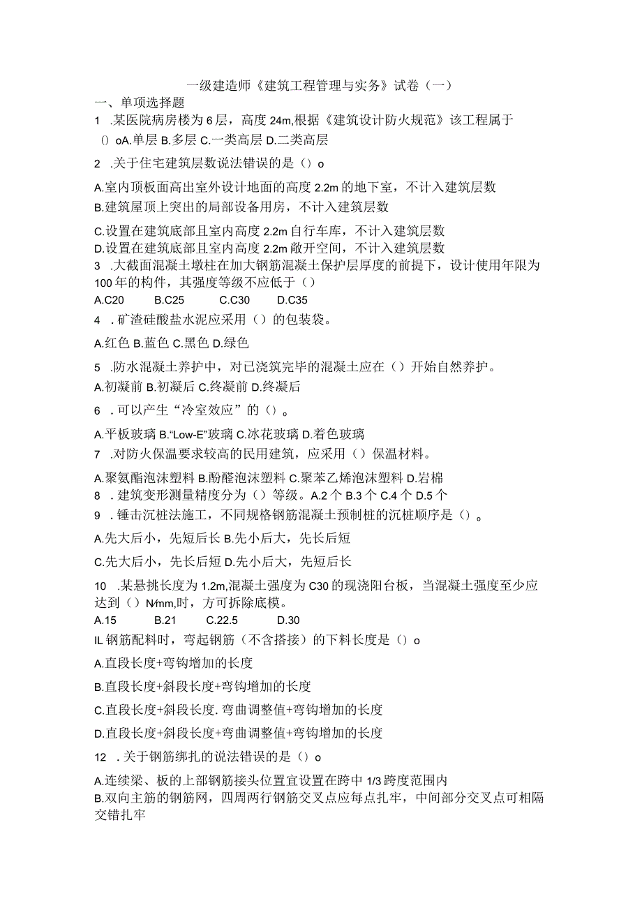 一级建造师《建筑工程管理与实务》试卷（一）.docx_第1页