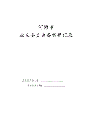 业主委员会备案表doc.docx