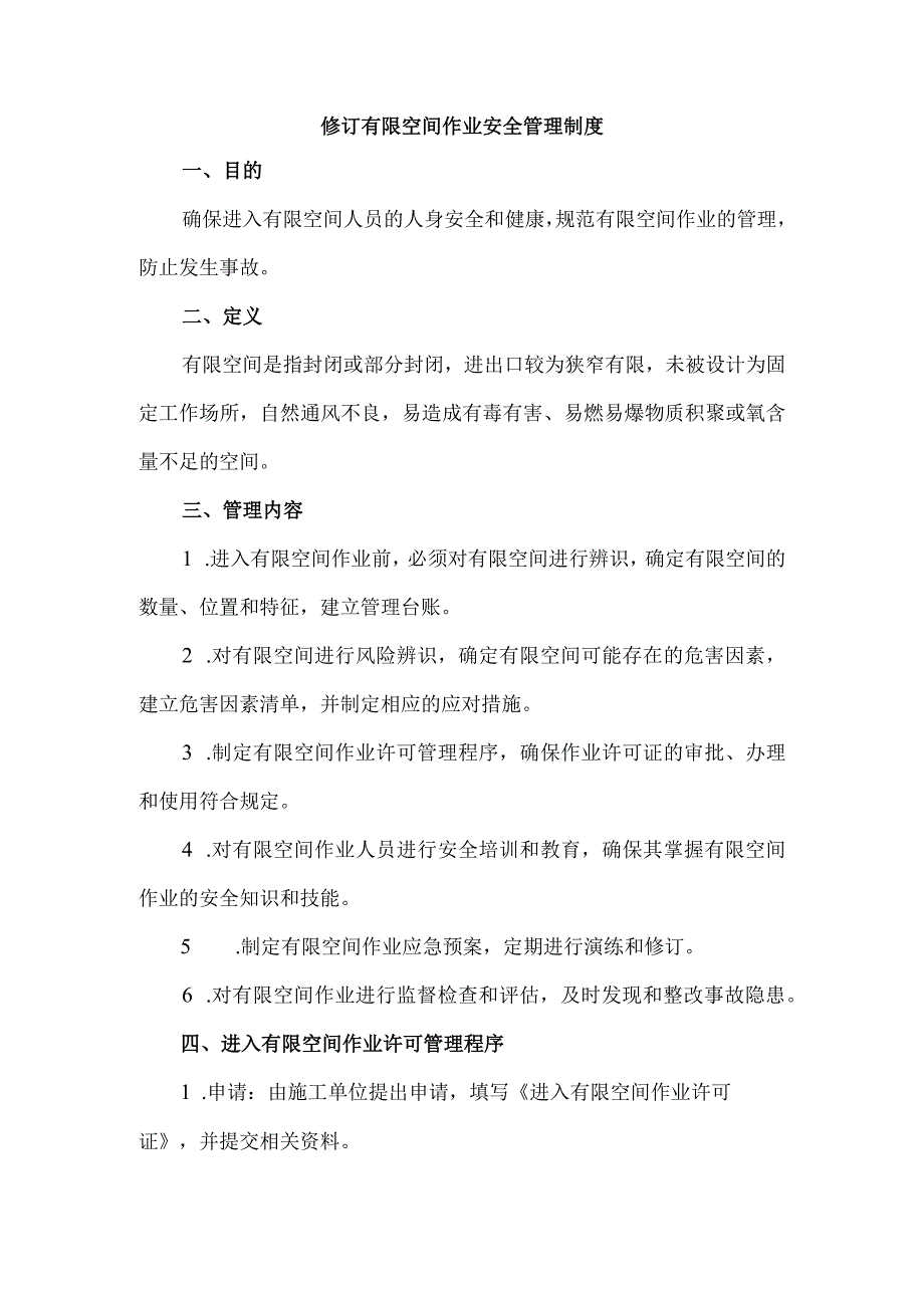 修订有限空间作业安全管理制度.docx_第1页